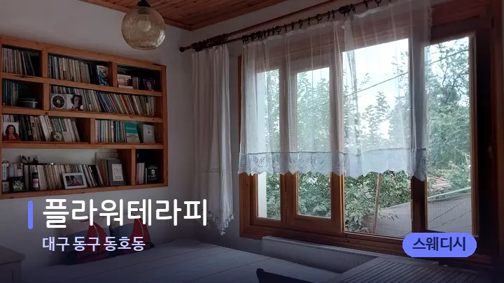 대구 동구 동호동 플라워테라피 — 마사지 베드가 놓인 관리실
