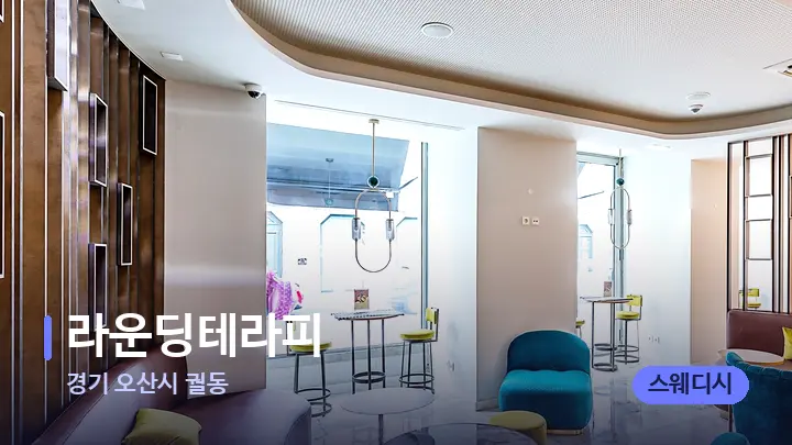 경기 오산시 궐동 라운딩테라피 — 스파 프런트 공간