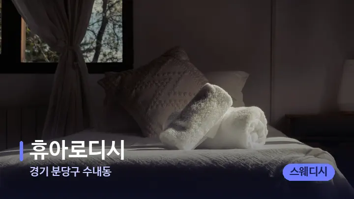 경기 분당구 수내동 휴아로디시 — 마사지 베드가 놓인 관리실