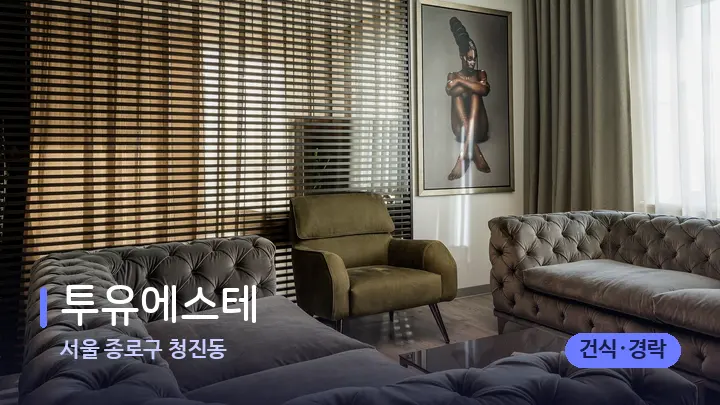 서울 종로구 청진동 투유에스테 — 스파 프런트 공간