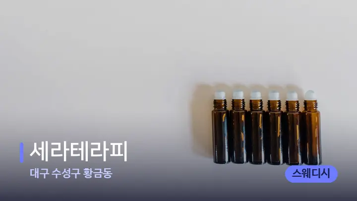대구 수성구 황금동 세라테라피 — 아로마테라피 오일