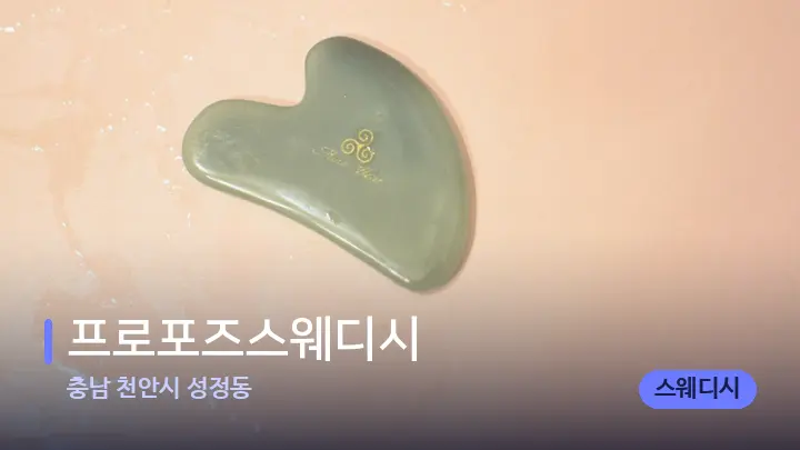 충남 천안시 성정동 프로포즈스웨디시 — 마사지용 스톤