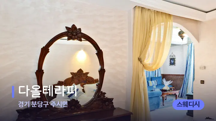 경기 분당구 주시면 다올테라피 — 마사지 베드가 놓인 관리실