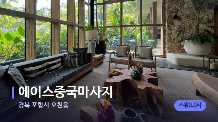 경북 포항시 오천읍 에이스중국마사지 — 스파 프런트 공간