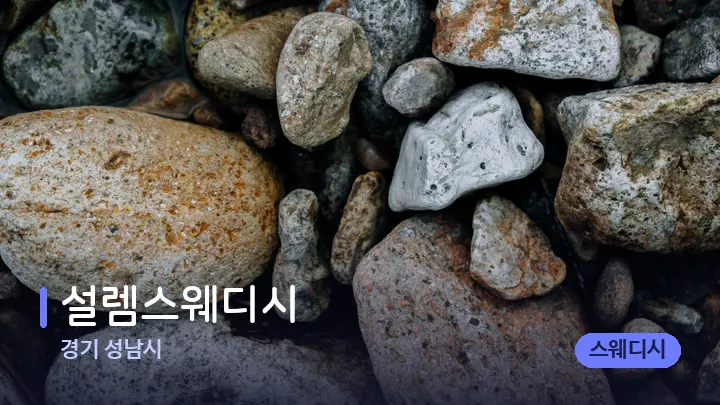 경기 성남시 설렘스웨디시 — 마사지용 스톤
