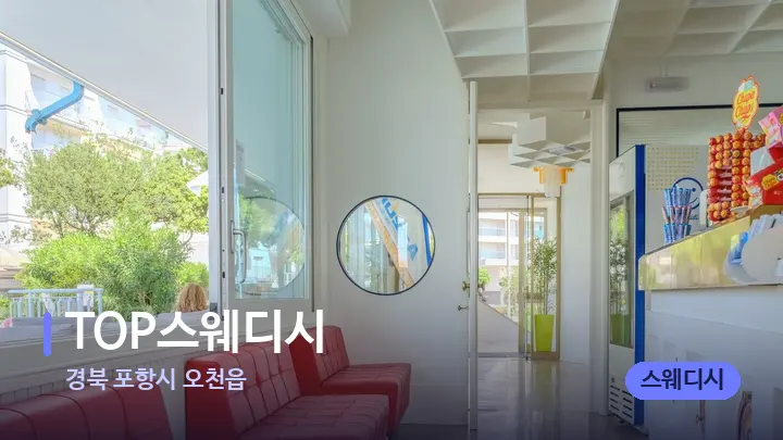 경북 포항시 오천읍 TOP스웨디시 — 스파 프런트 공간