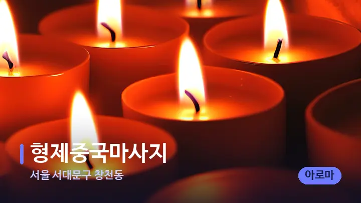 서울 서대문구 창천동 형제중국마사지 — 캔들과 수건이 놓인 스파 소품
