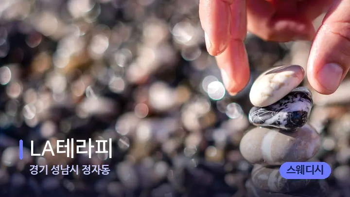 경기 성남시 정자동 LA테라피 — 마사지용 스톤