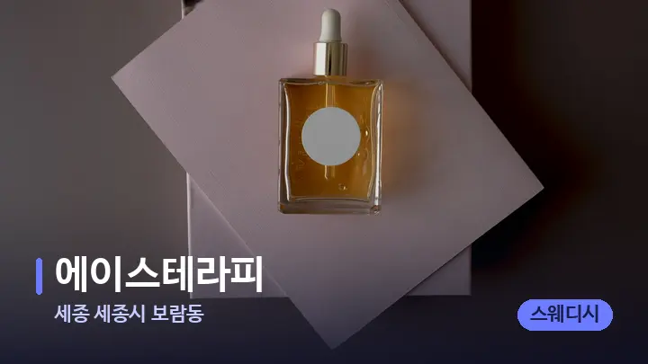세종 세종시 보람동 에이스테라피 — 아로마테라피 오일