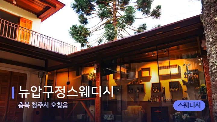 충북 청주시 오창읍 뉴압구정스웨디시 — 스파 프런트 공간