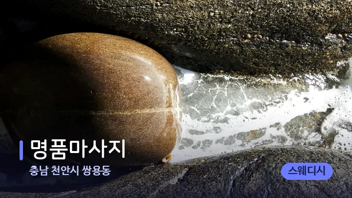 충남 천안시 쌍용동 명품마사지 — 마사지용 스톤