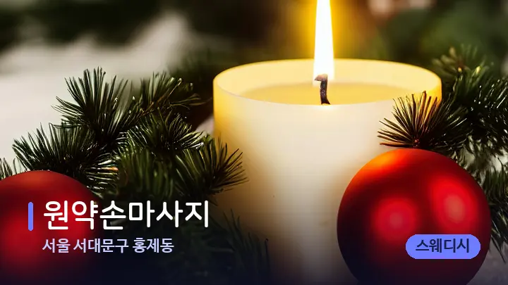 서울 서대문구 홍제동 원약손마사지 — 캔들과 수건이 놓인 스파 소품