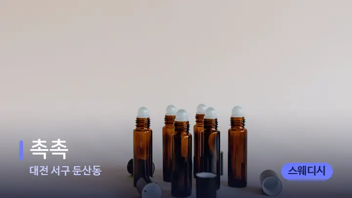 대전 서구 둔산동 촉촉 — 아로마테라피 오일