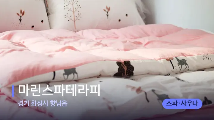 경기 화성시 향남읍 마린스파테라피 — 휴식 분위기의 스파 베드