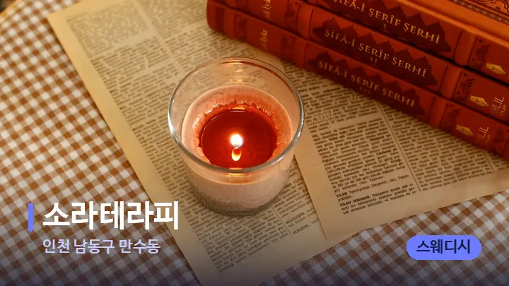 인천 남동구 만수동 소라테라피 — 캔들과 수건이 놓인 스파 소품