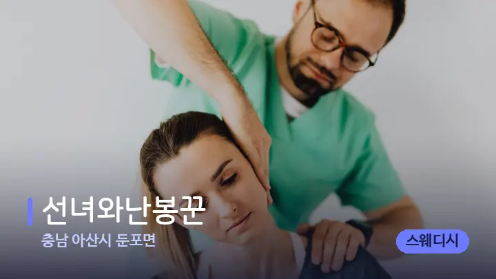 충남 아산시 둔포면 선녀와난봉꾼 — 어깨를 다루는 관리사의 손