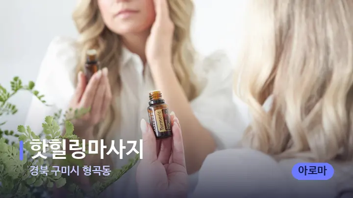 경북 구미시 형곡동 핫힐링마사지 — 아로마테라피 오일