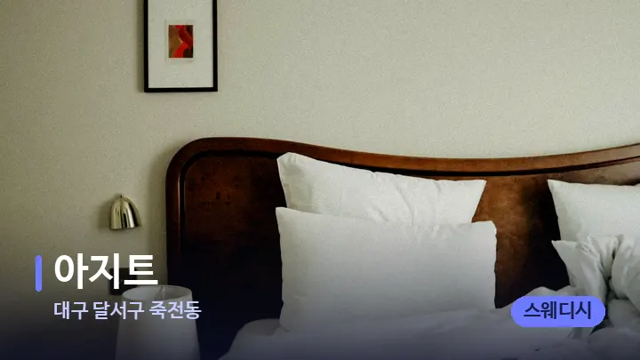 대구 달서구 죽전동 아지트 — 휴식 분위기의 스파 베드