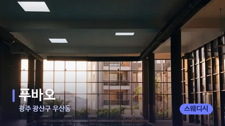 광주 광산구 우산동 푸바오 — 웰니스 스파 공간