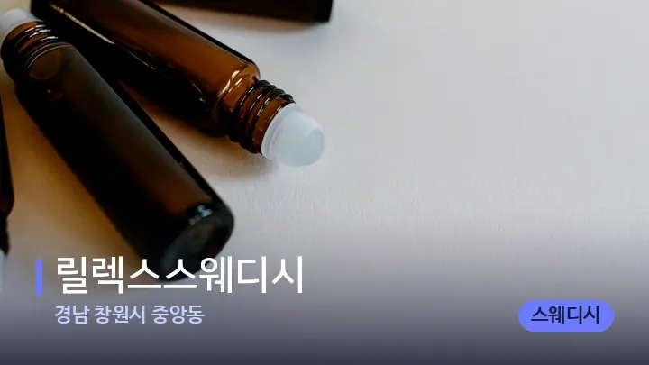 경남 창원시 중앙동 릴렉스스웨디시 — 아로마테라피 오일