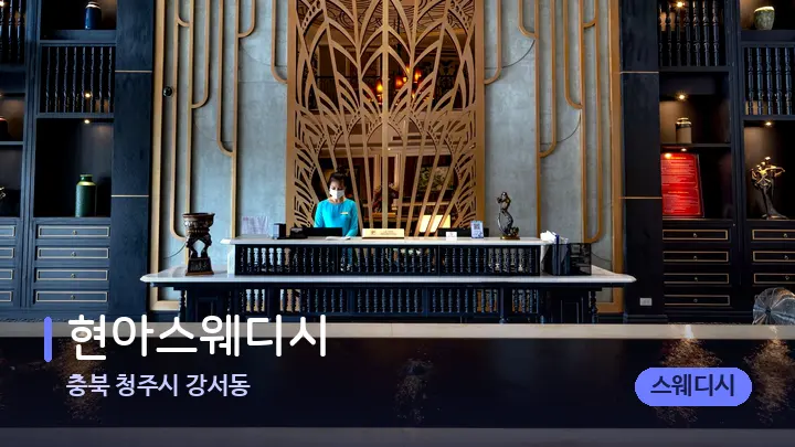 충북 청주시 강서동 현아스웨디시 — 스파 프런트 공간