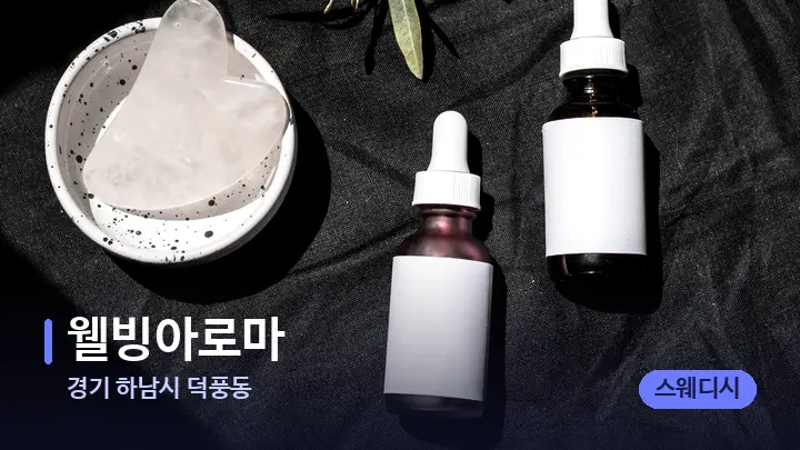 경기 하남시 덕풍동 웰빙아로마 — 마사지용 스톤