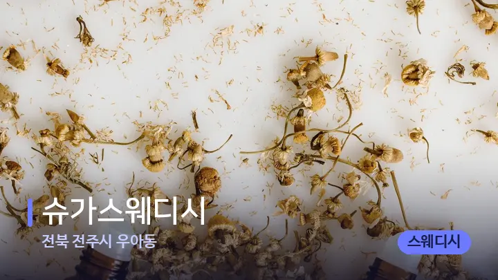 전북 전주시 우아동 슈가스웨디시 — 아로마테라피 오일