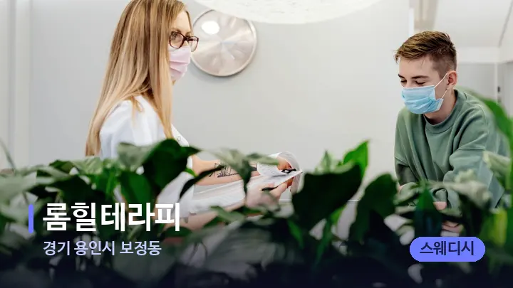 경기 용인시 보정동 롬힐테라피 — 스파 프런트 공간