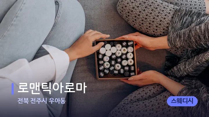 전북 전주시 우아동 로맨틱아로마 — 아로마테라피 오일