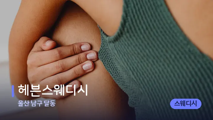 울산 남구 달동 헤븐스웨디시 — 어깨를 다루는 관리사의 손