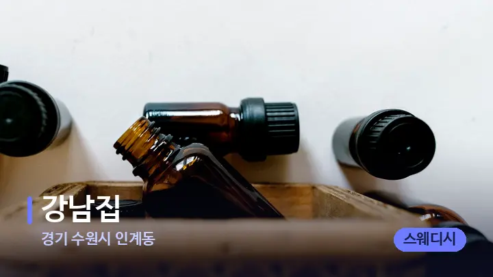 경기 수원시 인계동 강남집 — 아로마테라피 오일