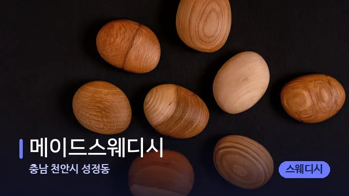 충남 천안시 성정동 메이드스웨디시 — 마사지용 스톤