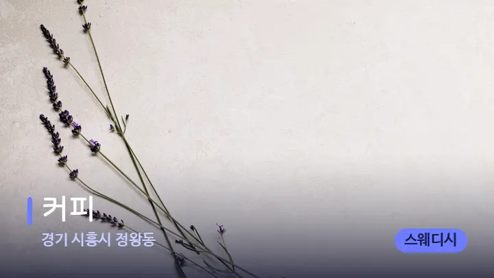 경기 시흥시 정왕동 커피 — 아로마테라피 오일
