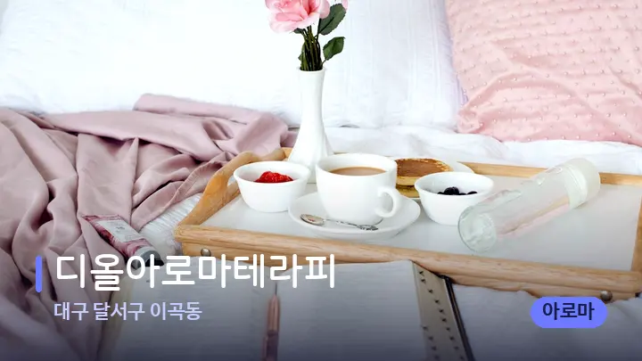 대구 달서구 이곡동 디올아로마테라피 — 휴식 분위기의 스파 베드