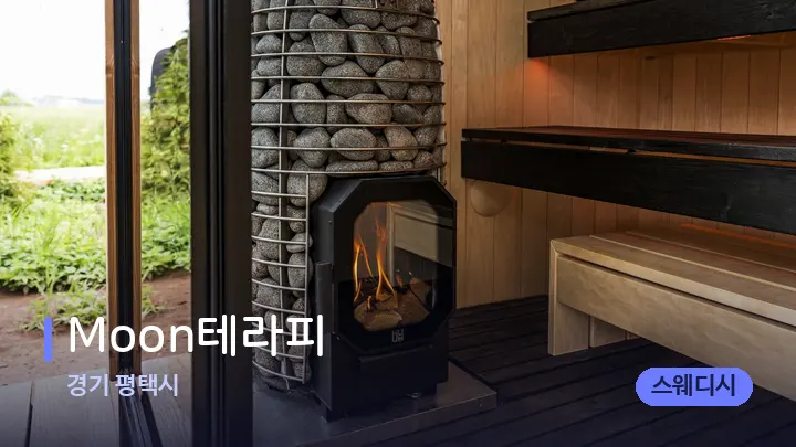 경기 평택시 Moon테라피 — 웰니스 스파 공간