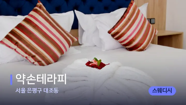 서울 은평구 대조동 약손테라피 — 휴식 분위기의 스파 베드