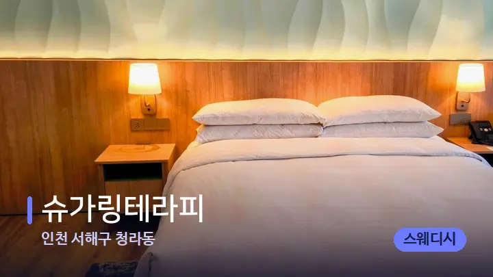 인천 서해구 청라동 슈가링테라피 — 휴식 분위기의 스파 베드