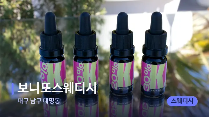 대구 남구 대명동 보니또스웨디시 — 아로마테라피 오일
