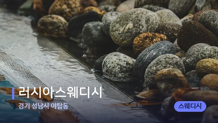 경기 성남시 야탑동 러시아스웨디시 — 마사지용 스톤