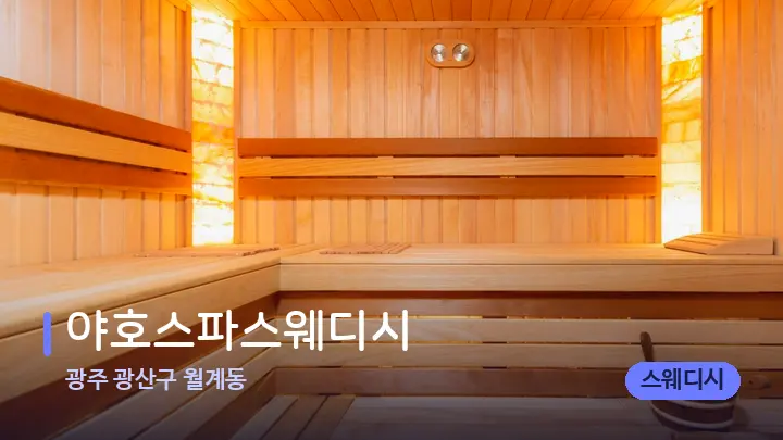 광주 광산구 월계동 야호스파스웨디시 — 웰니스 스파 공간