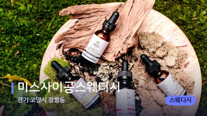경기 고양시 장항동 미스사이공스웨디시 — 아로마테라피 오일