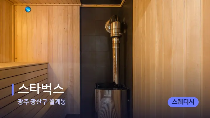 광주 광산구 월계동 스타벅스 — 웰니스 스파 공간