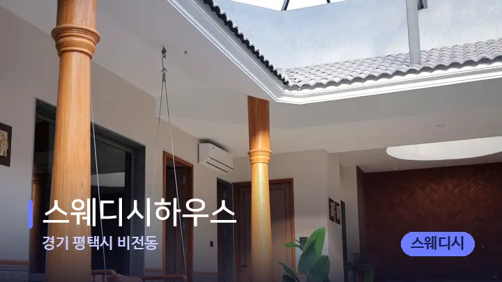 경기 평택시 비전동 스웨디시하우스 — 웰니스 스파 공간