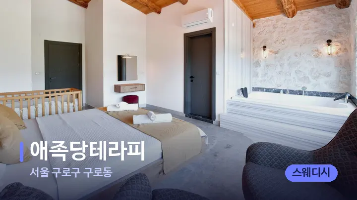 서울 구로구 구로동 애족당테라피 — 마사지 베드가 놓인 관리실