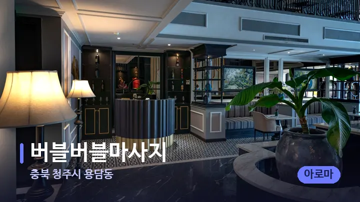 충북 청주시 용담동 버블버블마사지 — 스파 프런트 공간