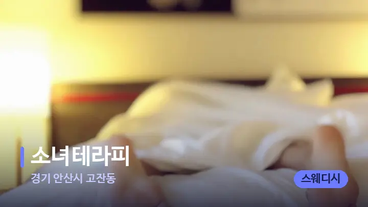 경기 안산시 고잔동 소녀테라피 — 마사지 베드가 놓인 관리실