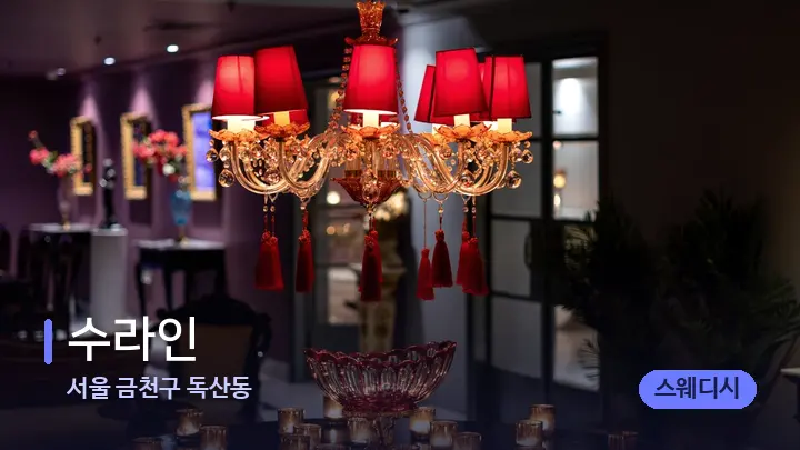 서울 금천구 독산동 수라인 — 스파 프런트 공간