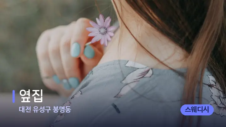 대전 유성구 봉명동 옆집 — 어깨를 다루는 관리사의 손