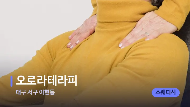 대구 서구 이현동 오로라테라피 — 어깨를 다루는 관리사의 손