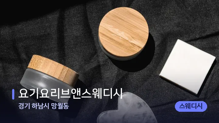 경기 하남시 망월동 요기요리브앤스웨디시 — 마사지용 스톤